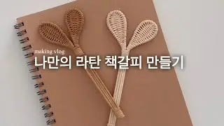 나만의 라탄 책갈피 만들기/북마크 만들기/감성가득 북마크/독서 필수품/diy bookmark/making rattan bookmarks