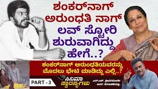 ಲವ್ ಶುರುವಾದಾಗ ಶಂಕರ್‌ನಾಗ್‌ಗೆ 19 ವರ್ಷ.. ಅರುಂಧತಿಯವರಿಗೆ 17 ವರ್ಷ..!! | Shankar Nag Cinema Yana Ep 03
