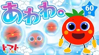 【60分】あわわ。♪| おかあさんといっしょ｜トマトちゃんねる |｜ 赤ちゃん泣き止む｜赤ちゃん喜ぶ｜赤ちゃん、子供向けキッズソングカバー