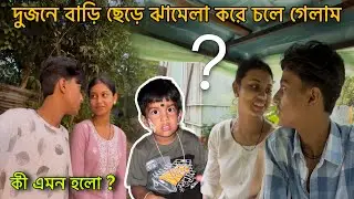 দুজনে বাড়ি ছেড়ে ঝামেলা করে চলে গেলাম 🥲 কী এমন হলো ? Travellar Avi 