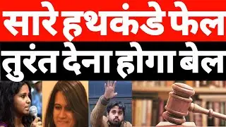 कोर्ट में सारे बहाने फेल, तुरंत देना होगा बेल | Natasha Narwal | Devangana Kalita | Asif Iqbal Tanha