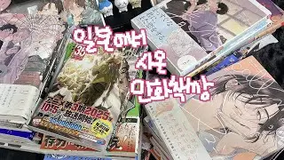 『오타쿠브이로그』일본에서 사온 BL만화책깡 l 너의 스미레ㅣ큐피트에게 낙뢰ㅣ히라노와 카기우라ㅣ맨발의 천사ㅣ원펀맨ㅣ망각배터리