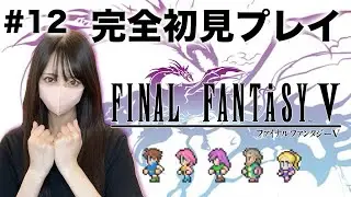 【FF5 ピクセルリマスター】 年越し前に次元の狭間を出られるか！最終回？完全初見プレイ！#12 【FINAL FANTASY V】