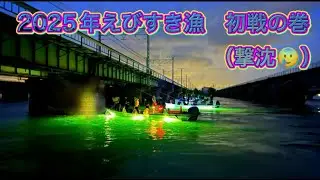 なべチャンネルフィッシング vol.581  2025年えびすき漁　初戦の巻