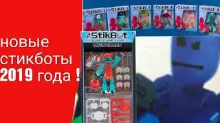 Новые стикботы 2019 года #stikbot