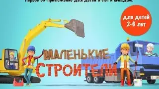 Little Builders - Маленькие строители на Android(Обзор/Review)