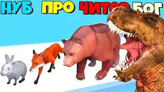 ОТ ЗАЙЦА ДО СТРАШНОГО ТИРЕКСА ЭВОЛЮЦИЯ Evolution Rush