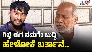 ಮಗನನ್ನ ತಬ್ಬಿಕೊಂಡು ಬೆಳೆಸಬಾರದು, ಬೆಳೆಸಿದರೆ ತಲೆ ಮೇಲೆ ಕೂರ್ತಾರೆ | Gilli Nata Father | Bigg Boss Kannada