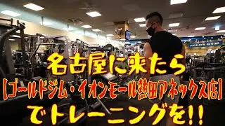 名古屋に来たら【ゴールドジム・イオンモール熱田アネックス店】でトレーニングを！！