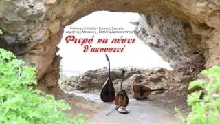 ΞΥΠΝΑ ΚΙ ΑΠΟΨΕ ΤΡΑΓΟΥΔΩ (ΚΟΝΤΥΛΙΕΣ) - Β.ΔΡΑΜΟΥΝΤΑΝΗΣ - Δ.ΜΠΕΡΚΗΣ | Official Audio Release © 2017