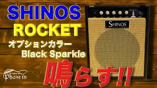 SHINOS ROCKET / Black Sparkle / Cream Back Speaker / EL34 鳴らす！