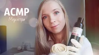 АСМР МЕДСЕСТРА💉 Расслабляющий осмотр и обработка ран. РОЛЕВАЯ ИГРА ASMR NURSE👩‍⚕️ MEDICAL ROLEPLAY