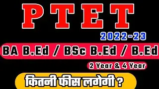 PTET 2022 Exam Form Fees || ptet 2022 me kitni fees lagegi || Rajasthan PTET 2022 ||ptet form online
