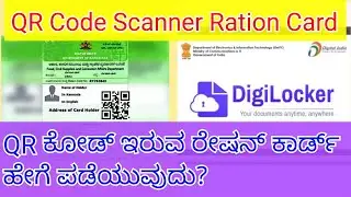 How to QR Code Ration Card Download|QR Code ಇರುವ ಪಡಿತರ ಚೀಟಿ ಪಡೆಯುವುದು ಹೇಗೆ ?