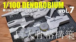 超巨大ガンプラ 1/100デンドロビウムを作る vol.7  [プラ板 スクラッチ gunpla 1/100 DENDROBIUM building vol.7]Engsub