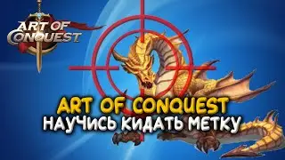 Art of Conquest - Научись кидать метку и тащить в PvP