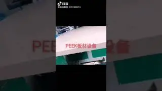 JWELL PEEK plate extrusion machine.    saldbb@jwell.cn