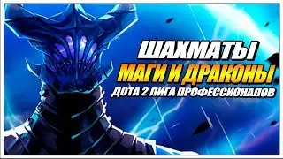 Драконы и Маги в Dota 2 auto chess против экспертов
