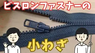 【修理】ビスロンファスナー編④　簡単に修理できるかも　裏ワザ？