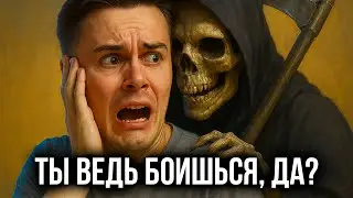 Почему ты боишься смерти? Правда, которую мы прячем всю жизнь