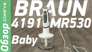 Braun 4191-MR530 - мощный блендер с турборежимом - Обзор от Comfy.ua