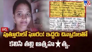 Tragedy in Puttur : పుత్తూరులో ఘోరం! ఇద్దరు చిన్నారులతో కలిసి తల్లి ఆత్మహ*త్య..- TV9