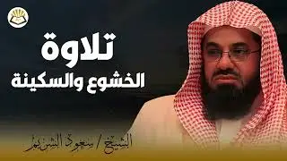 أشهر تلاوة خاشعة على الإطلاق بصوت الشيخ الشريم   Shaikh Saud Shuraim