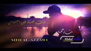 سيفو العزاوي& احمد الحنين & بعنوان  مابقت رحمة جديد 2018