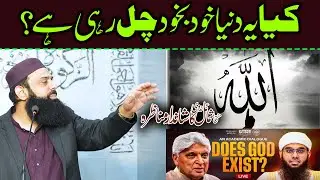 دلائل کا ٹکراؤ! مفتی شمائل vs جاوید اختر Allama Hisham Elahi Zaheer