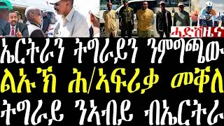 Breaking ኣብይ ትግራይን ኤርትራን ንምግጫው ዝገበሮ፣ ልኡኽ ሕብረት ኣፍሪቃ መቐለ ኣትዩ፣ ትግራይ ንኣብይ ብኤርትራ ዝሃብዎ መልሲ february 4