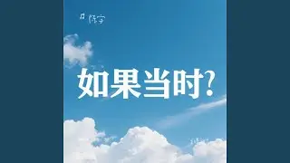 如果当时(我们能再坦诚 一点)