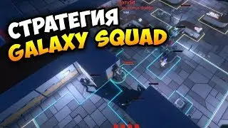 ОТЕЧЕСТВЕННЫЕ СТРАЖИ ГАЛАКТИКИ В СТРАТЕГИИ GALAXY SQUAD. Обзор геймплея