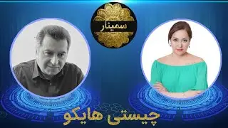 سمینار چیستی هایکو