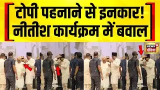 Nitish Kumar के मंच पर मदरसा शिक्षकों का हंगामा, टोपी पहनाने से इनकार! | Bihar News
