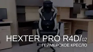 HEXTER (Хекстер) PRO R4D Tilt MB70 02 Кресло