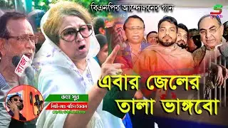 জালিমের জেলে বন্দী দেশমাতা || বিএনপির নতুন গান #shahin_iqbal #bnp #tarekziasong #khaleda_zia