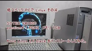 低スペック Pentium4でLinux その４ Kona Linux 5.0 black(LXDE) をインストールしてみた。 システムの基本的な動きはスムーズ。動画の視聴は・・・△。