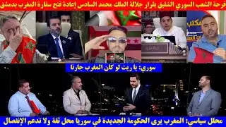 فرحة الشعب السوري الشقيق بقرار جلالة الملك محمد السادس إعادة فتح سفارة المغرب بدمشق