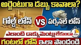 అర్జెంటుగా డబ్బు కావాలా ? | Mandadi Krishna Reddy | Gold Loan vs Personal Loan 2025 | Anchor Naveena