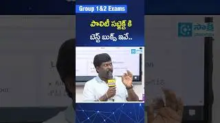 Group 1 & 2 Exams: Best Books for Polity Subject | TGPSC | Polity | APPSC | #shorts #sakshieducation
