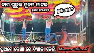 ପ୍ରଥମେ ଦେଖାରେ ଦିୱାନା ହେଲି💕//ଡୁମରଡା ଗ୍ରାମର ଦାମ ଗୁରୁଙ୍କ ସୁପର ହିଟ୍ ନୂତନ ନାଟକ/ Damoguru koraputi natak 