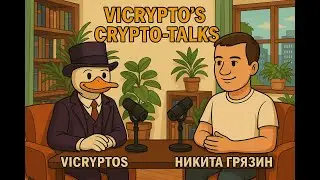 ЧТО БУДЕТ С РЫНКОМ КРИПТОВАЛЮТ? Все о контент-мейкинге в крипте.Подкаст с Никитой Грязиным.Vicryptos