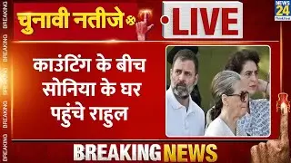 Delhi Election Results: मतगणना के बीच Sonia Gandhi के घर 10 जनपथ पहुंचे Rahul Gandhi
