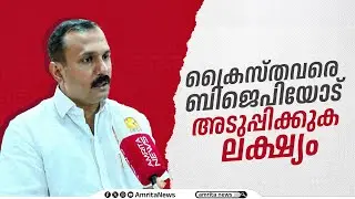 ക്രൈസ്തവരെ ബിജെപിയോട് അടുപ്പിക്കുക ലക്ഷ്യം | Shaun George