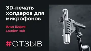 Студия звукозаписи Louder Hub | Отзыв о работе компании Infomir 3Dprint