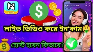 Niki Live সম্পূর্ণ গাইড 💰 | কিভাবে Niki Host হবো?, Niki Account খুলবো, Tutorial Bd