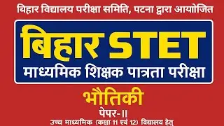 Bihar STET 2025 | Physics Paper-2 | Nuclear Fission, Chain Reaction,Nuclear Reactor | SHANTI CLASSES