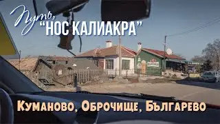 Болгария, Варна село Куманово, Оброчище, Българево, путь за Калиакра