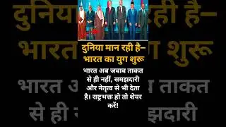 दुनिया मान रही है&mdash;भारत का युग शुरू #India #BharatRising #PowerfulIndia #IndiaStrong #news #facts