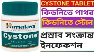 cystone tablet | Use Dose Benefits Side effects In Bengali(কিডনির পাথর বার করার ওষুধ)